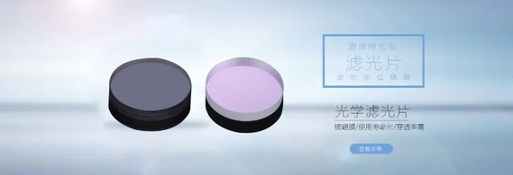 什么是窄帶濾光片？都有哪些作用？