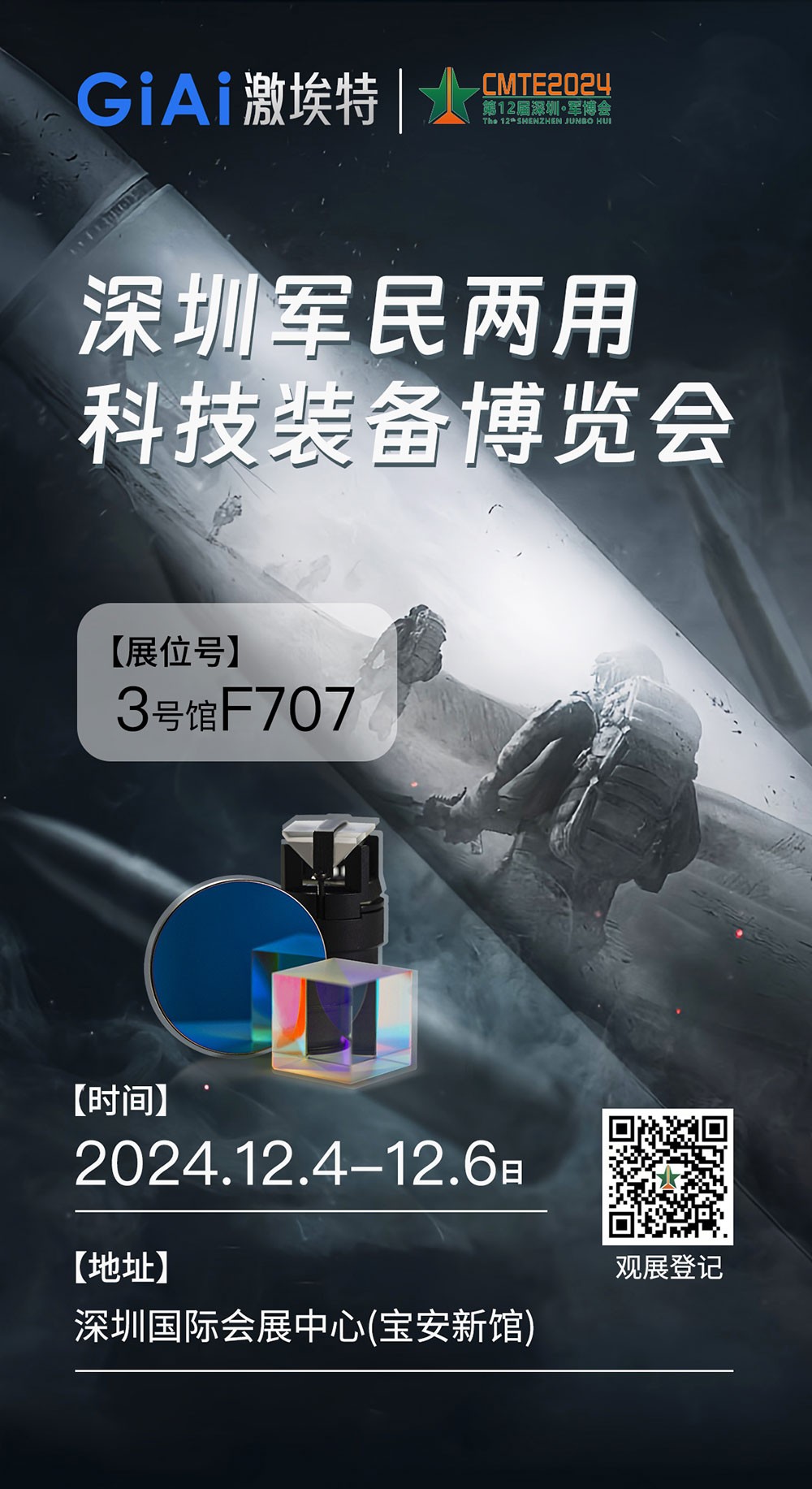 濾光片 激埃特誠(chéng)邀您參加第十二屆中國(guó)(深圳)CMTE軍民兩用科技裝備博覽會(huì)