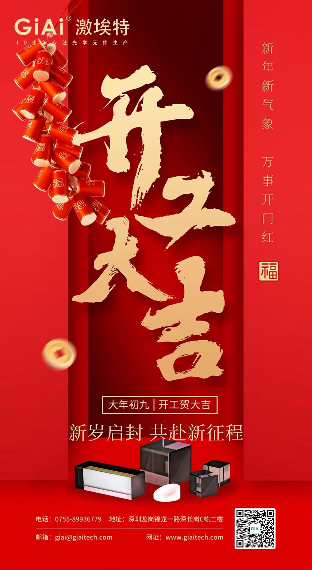 深圳激埃特光電有限公司開(kāi)工大吉！