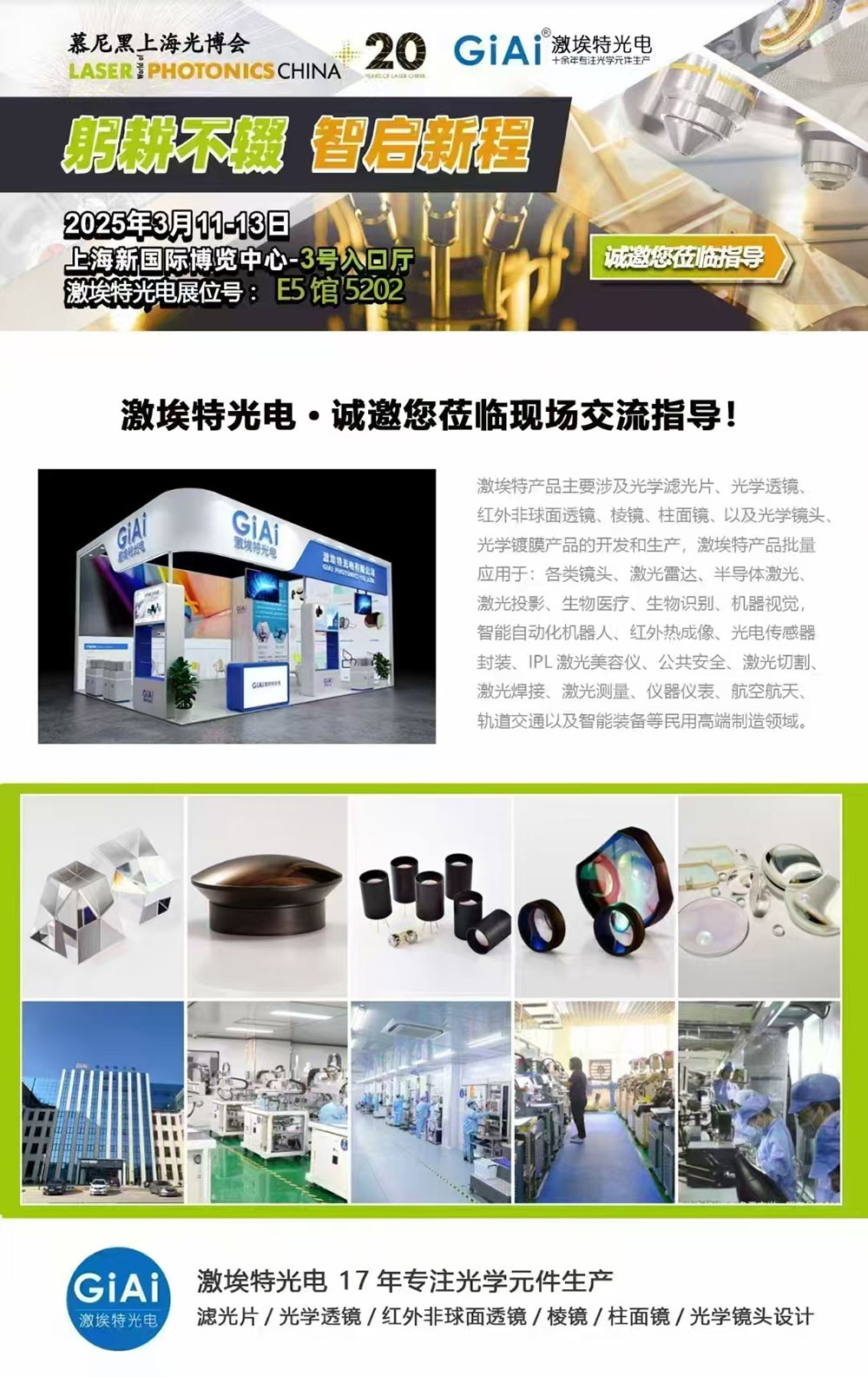 濾光片 光啟未來,智創(chuàng)無限---激埃特邀您共赴2025慕尼黑上海光博會