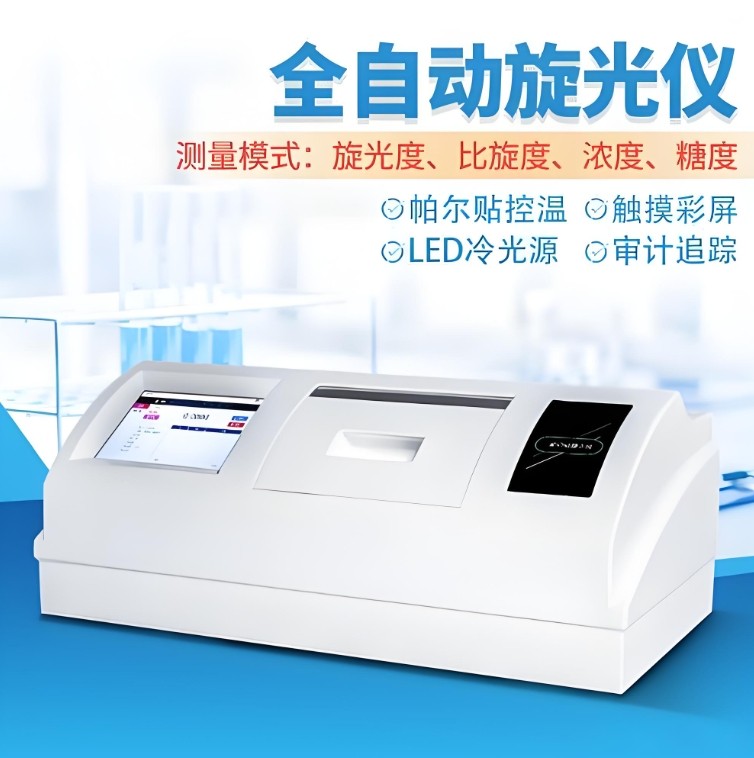 全自動(dòng)旋光儀