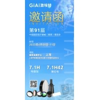 激埃特光電誠(chéng)邀您蒞臨第91屆中國(guó)國(guó)際醫(yī)療器械（春季）博覽會(huì)
