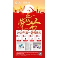 激埃特2025五一勞動(dòng)節(jié)放假通知